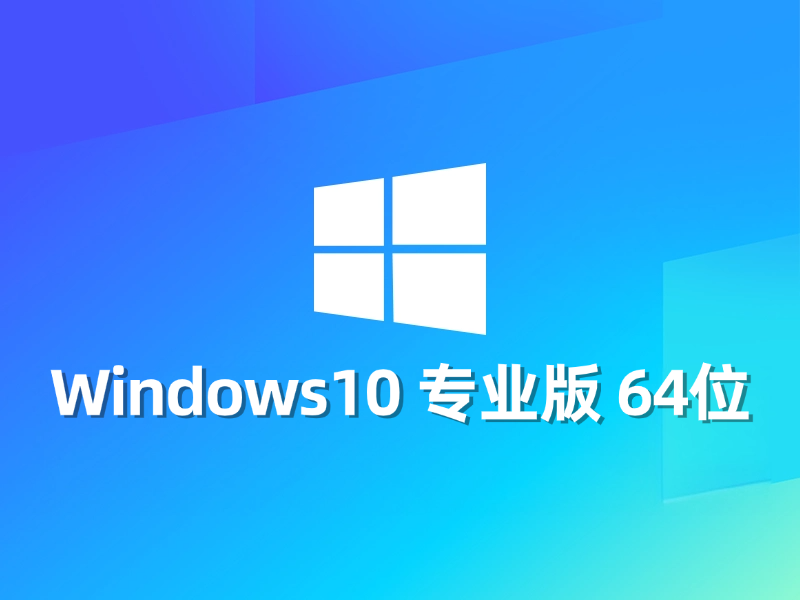 [强力推荐] Windows 10 专业版 64位最新系统下载