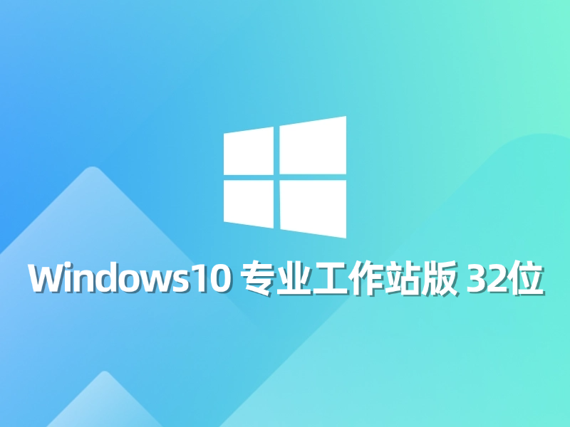 [强力推荐] Windows 10 专业工作站版 32位最新系统下载