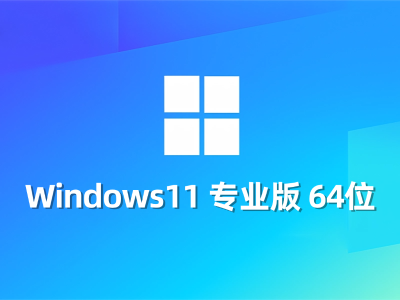 [强力推荐] Windows 11 专业版 64位最新系统下载