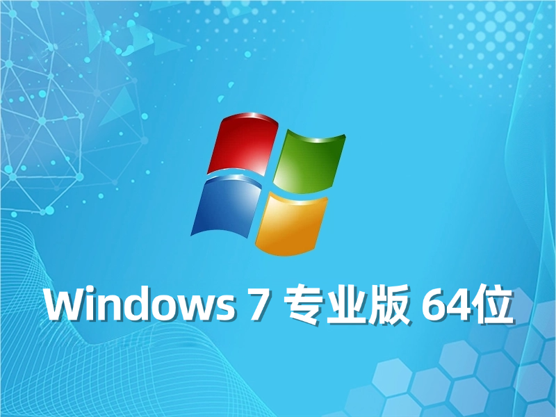 [强力推荐] Windows 7 专业版 64位最新系统下载